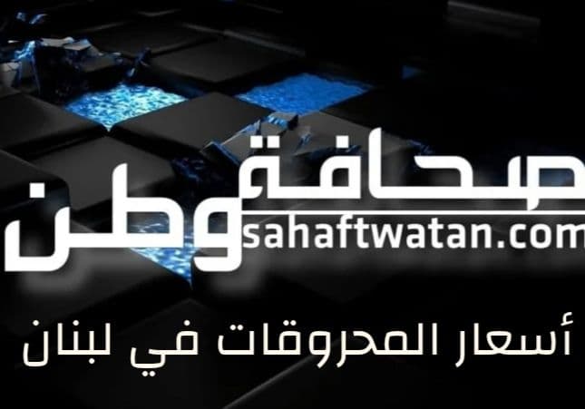 ارتفاع جديد في أسعار المحروقات في لبنان!