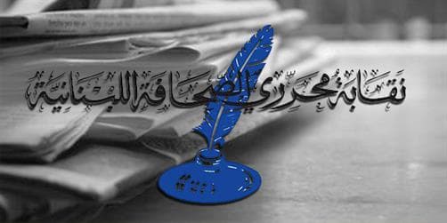 نقابتا الصحافة والمحررين تتفقان على تقديم اقتراح قانون متكامل للإعلام