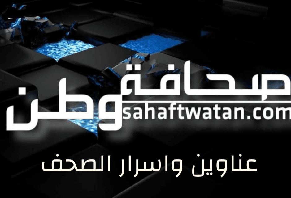 عناوين وأسرار الصحف اللبنانية الصادرة صباح الأربعاء 5 تشرين الثاني 2025