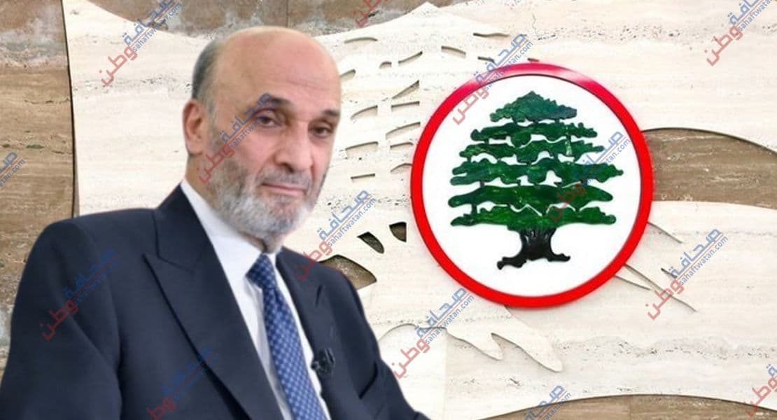 "القوات اللبنانية" تُثمن مؤتمر "بيروت واحد" وتعتبره خطوة نحو إنعاش الاقتصاد الوطني