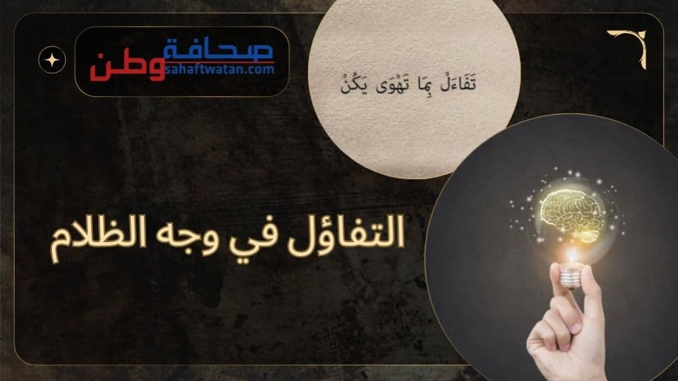 "نور الرجاء: التفاؤل في وجه الظلام"