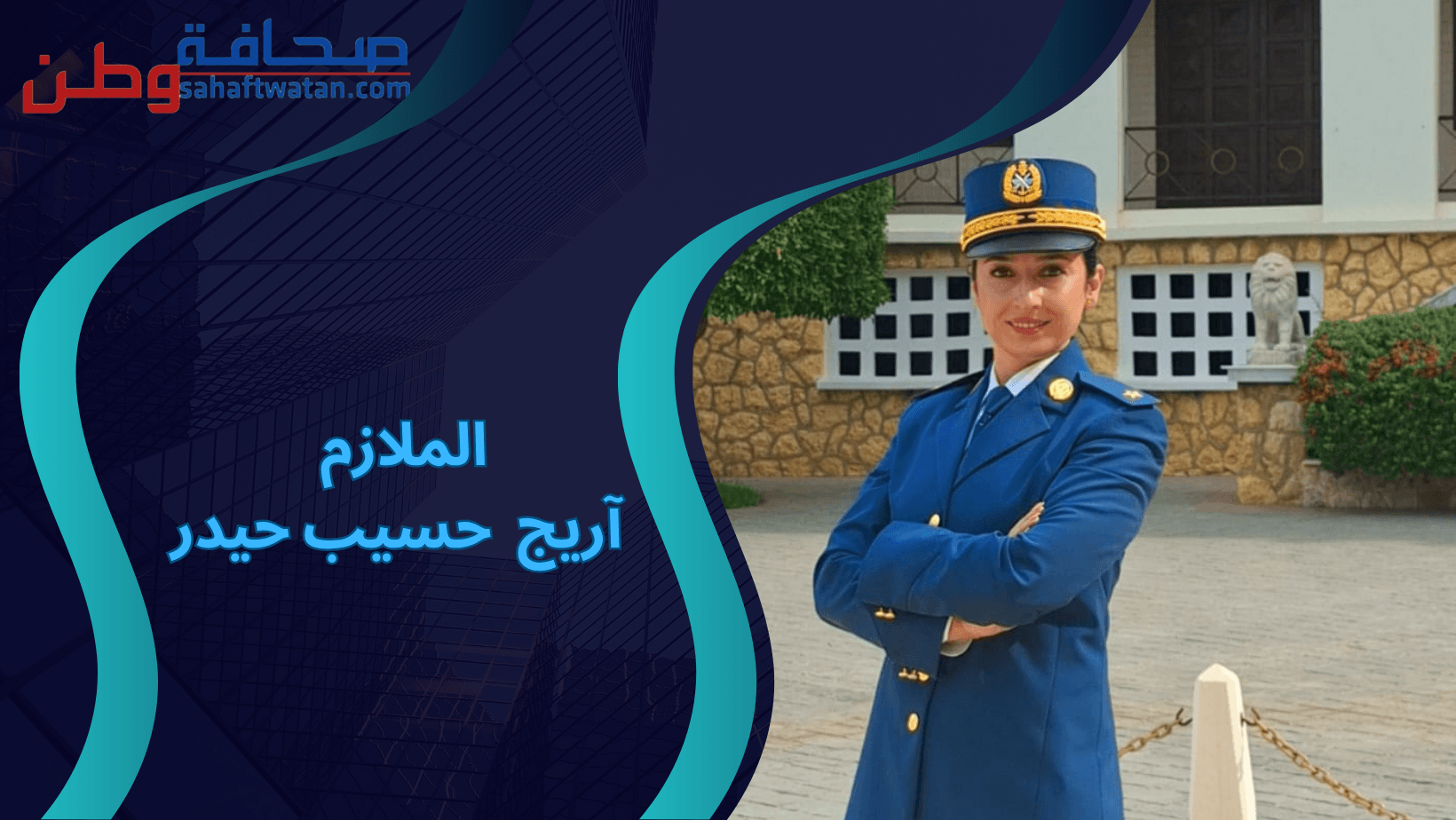 صحافة وطن تهنئ الآنسة أريج حسيب حيدر ابنة بلدة مجدليا – قضاء عاليه لنيلها رتبة ملازم