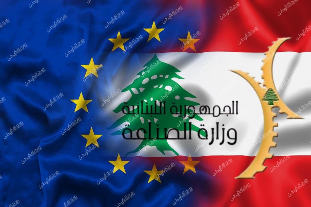 الاتحاد الأوروبي يقدّم دعماً رقمياً متطوراً لوزارة الصناعة اللبنانية