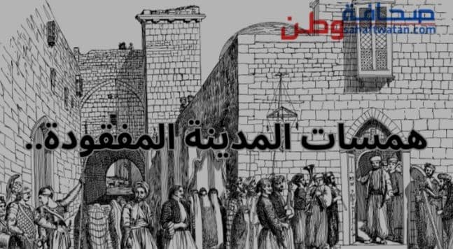 همسات المدينة المفقودة..