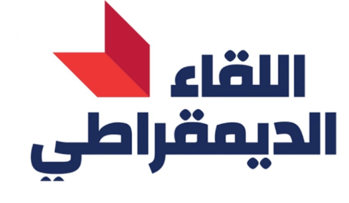 اللقاء الديموقراطي: دعم ثابت للمؤسسة العسكرية وتمسّك بالاستحقاقات الدستورية ووقف النار