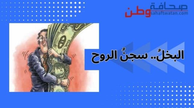 البخلُ.. سجنُ الروح