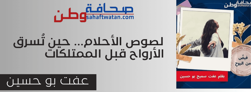 لصوص الأحلام… حين تُسرق الأرواح قبل الممتلكات