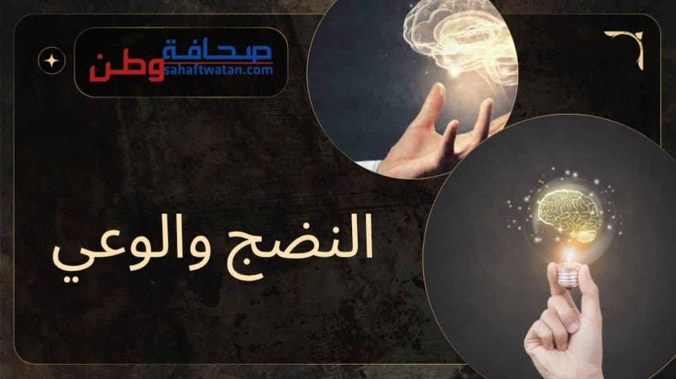 النضج والوعي