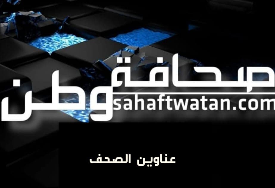 عناوين الصحف الصادرة اليوم الاحد 9 تشرين الثاني2025.