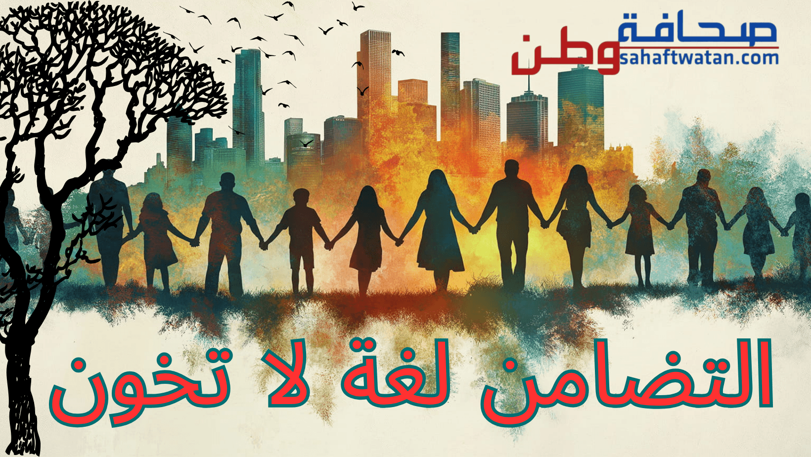 التضامن لغة...لا تخون
