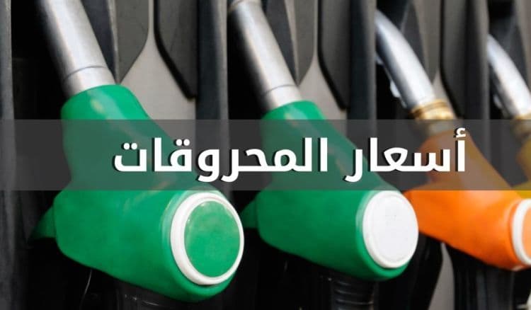 جدول جديد لأسعار المحروقات