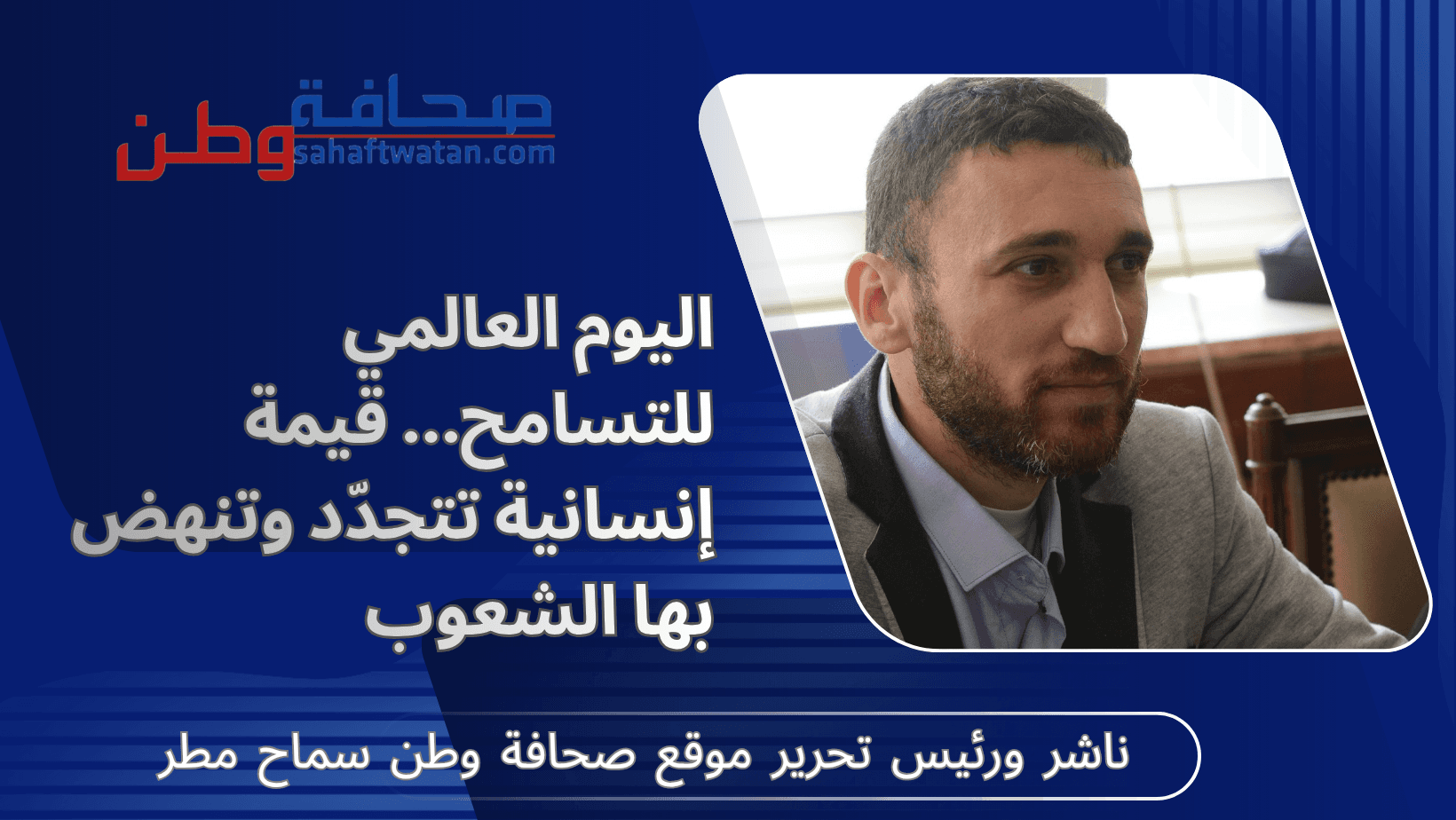 اليوم العالمي للتسامح… قيمة إنسانية تتجدّد وتنهض بها الشعوب