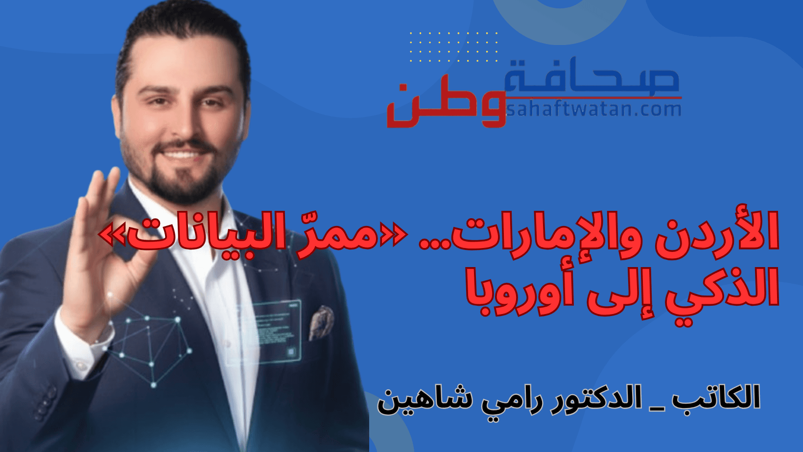 الأردن والإمارات… «ممرّ البيانات» الذكي إلى أوروبا