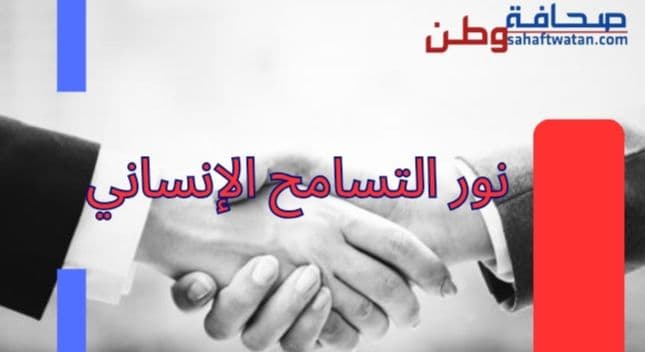 نور التسامح الإنساني