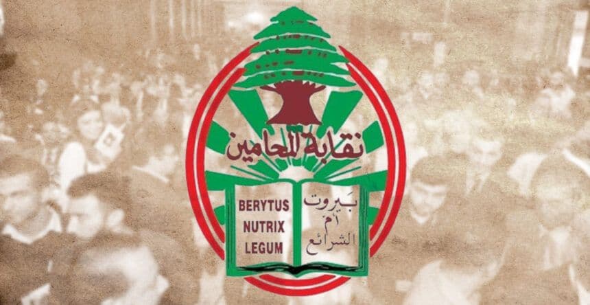 نتائج انتخابات نقابة المحامين: تقدّم لائحة القوات اللبنانية وتراجع لمرشحي التيار والثنائي