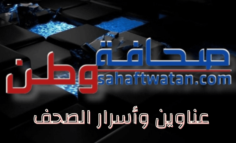 عناوين وأسرار الصحف الصادرة اليوم الأربعاء 12 تشرين الثاني