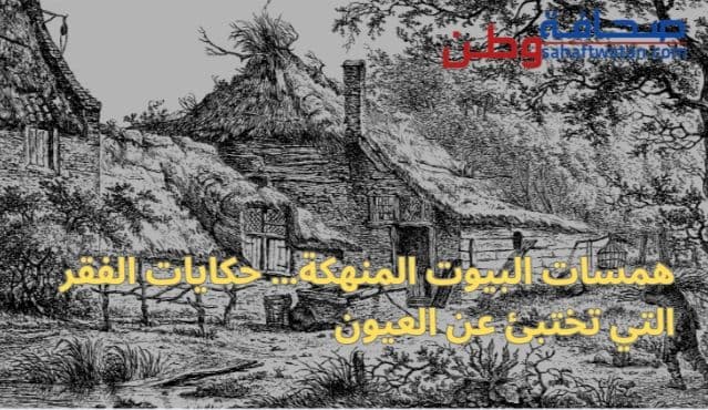 همسات البيوت المنهكة… حكايات الفقر التي تختبئ عن العيون