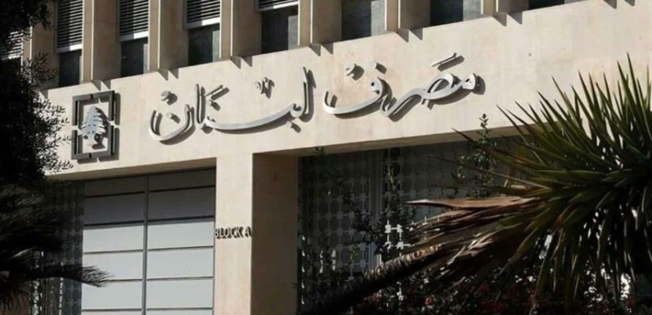 مصرف لبنان يطلق التدقيق الجنائي في ملف الدعم والتحويلات الخارجية