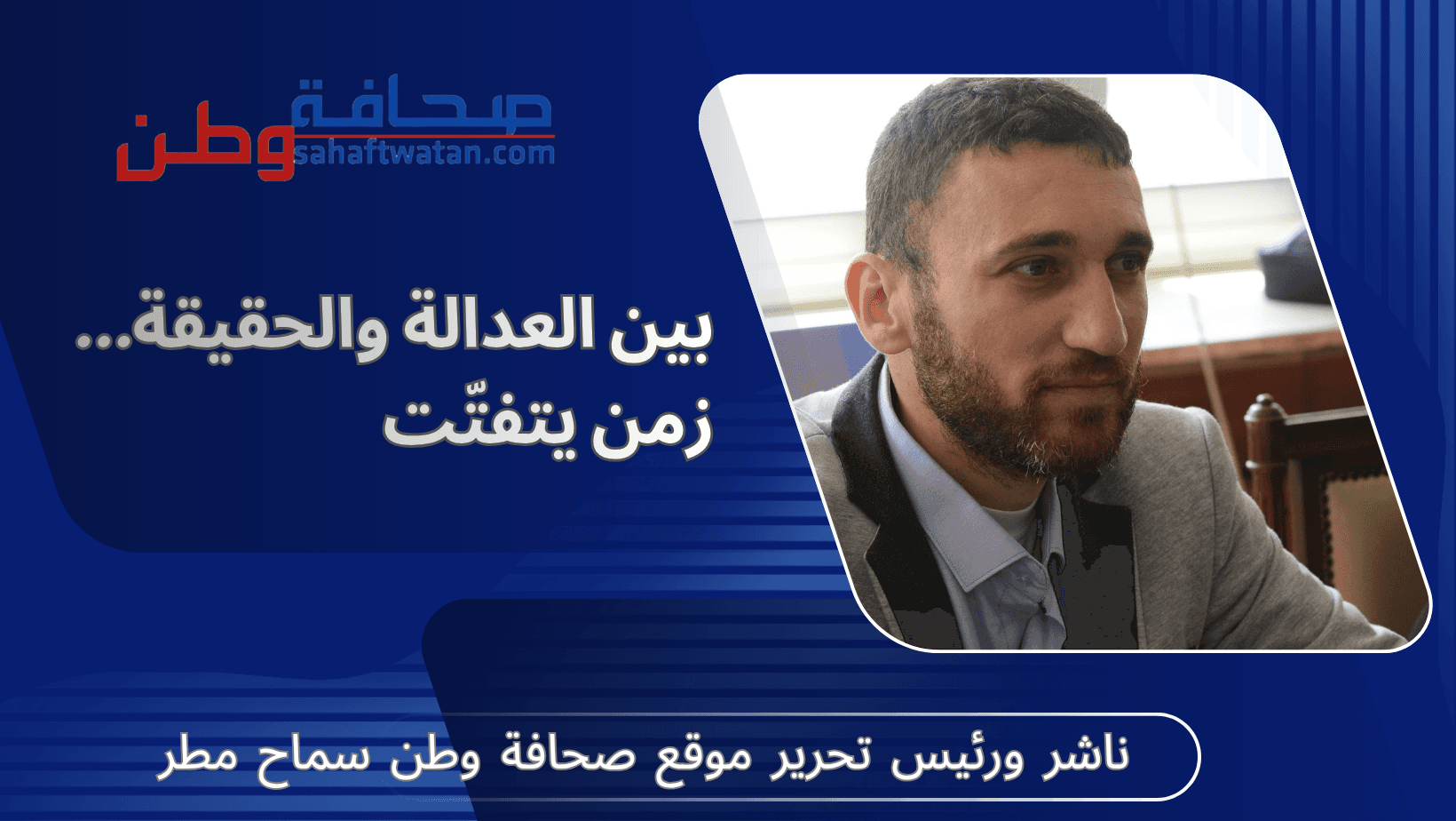 بين العدالة والحقيقة… زمن يتفتّت