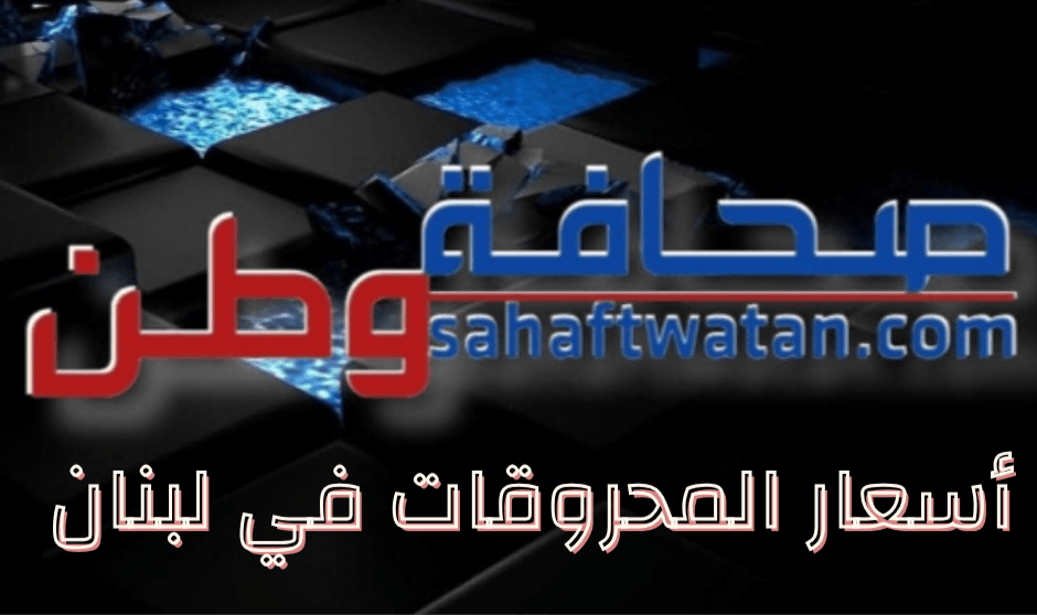 ارتفاع جديد في أسعار المحروقات في لبنان صباح اليوم