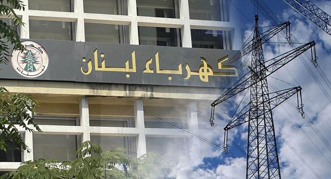 مؤسسة كهرباء لبنان ترد على حملة التشهير ضدها وتؤكد التزامها بالشفافية والمصداقية في المناقصات
